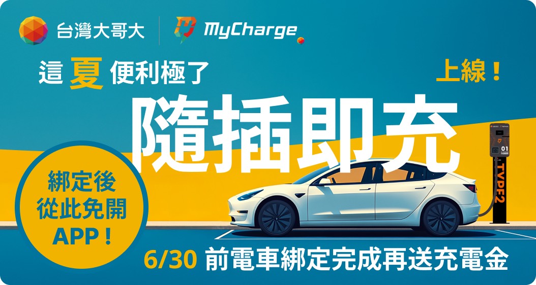 台灣大MyCharge隨插即充上線！