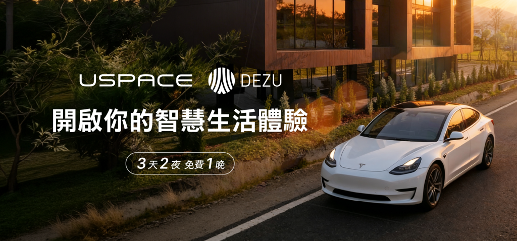 USPACE × HA house 生活別墅：開啟你的三天兩夜智慧生活體驗 （限時限量50組）