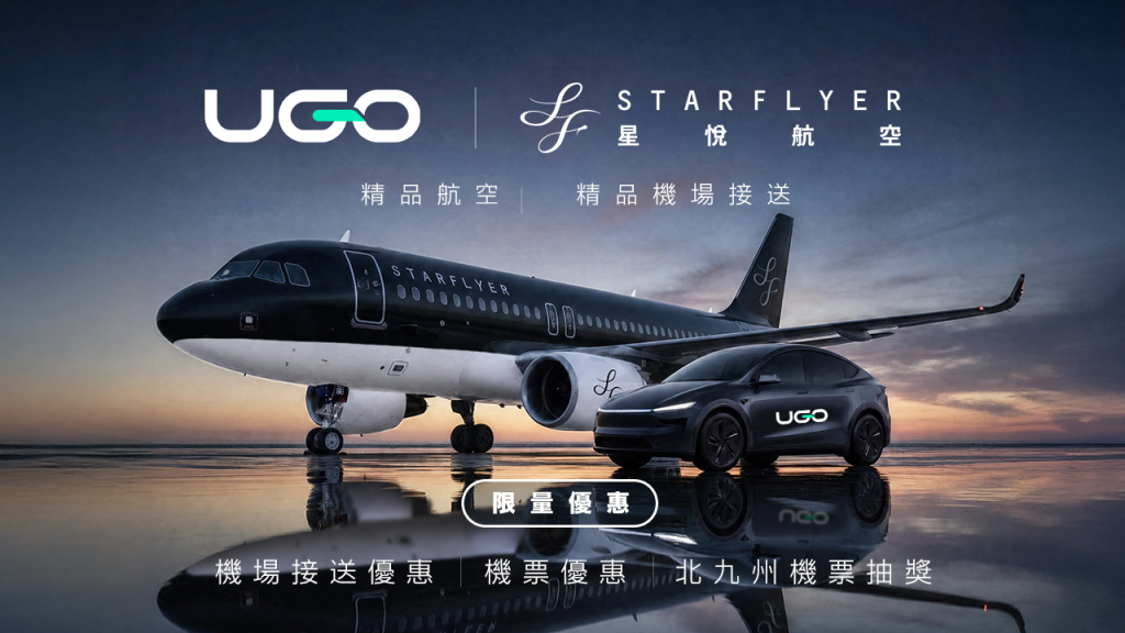 UGO 機場接送 × 星悅航空聯名活動主視覺:星悅航空全黑機身客機停於停機坪,旁為 UGO 黑色休旅車,標示機場接送優惠、機票優惠與北九州機票抽獎